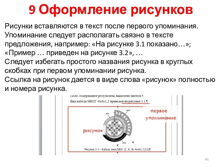 9 Оформление рисунков Рисунки вставляются в текст после первого упоминания. Упоминание следует располагать