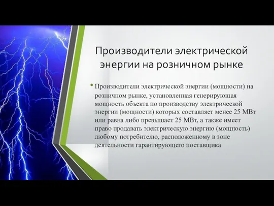 Производители электрической энергии на розничном рынке Производители электрической энергии (мощности)