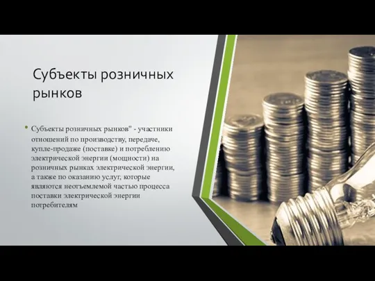 Субъекты розничных рынков Субъекты розничных рынков" - участники отношений по