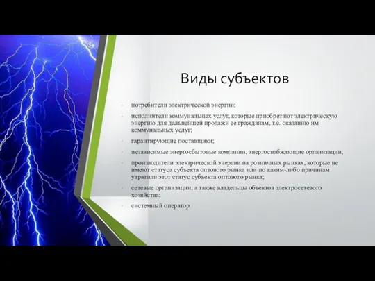 Виды субъектов потребители электрической энергии; исполнители коммунальных услуг, которые приобретают