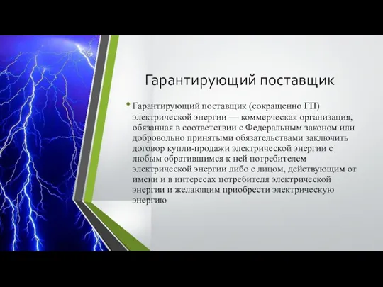 Гарантирующий поставщик Гарантирующий поставщик (сокращенно ГП) электрической энергии — коммерческая