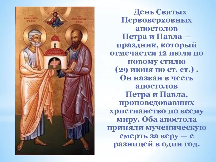 День Святых Первоверховных апостолов Петра и Павла — праздник, который отмечается 12 июля