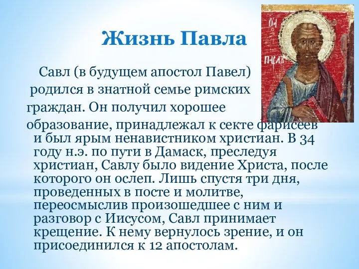 Жизнь Павла Савл (в будущем апостол Павел) родился в знатной семье римских граждан.