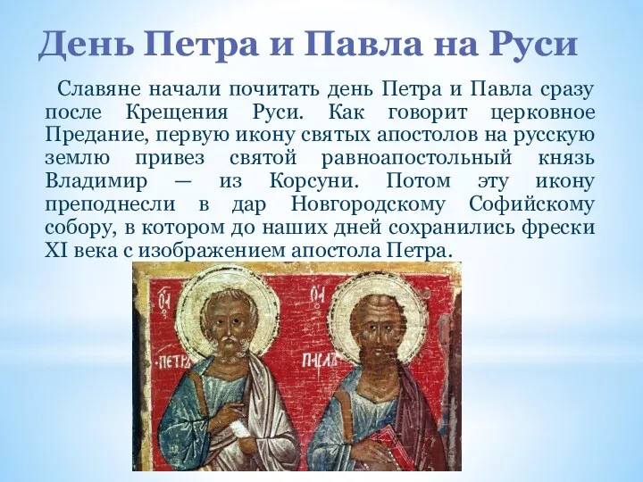 День Петра и Павла на Руси Славяне начали почитать день Петра и Павла