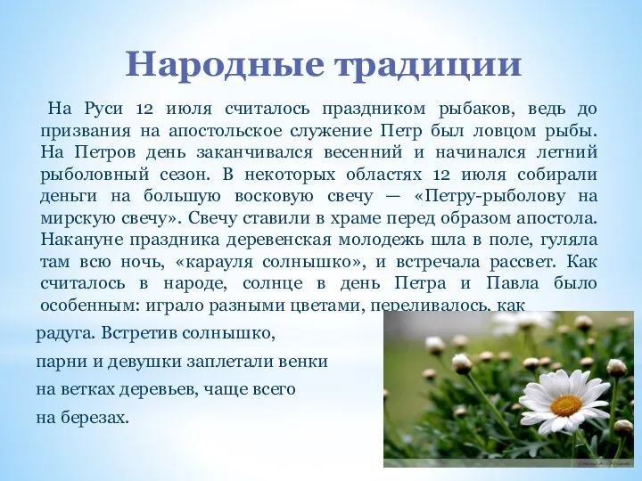 Народные традиции На Руси 12 июля считалось праздником рыбаков, ведь до призвания на
