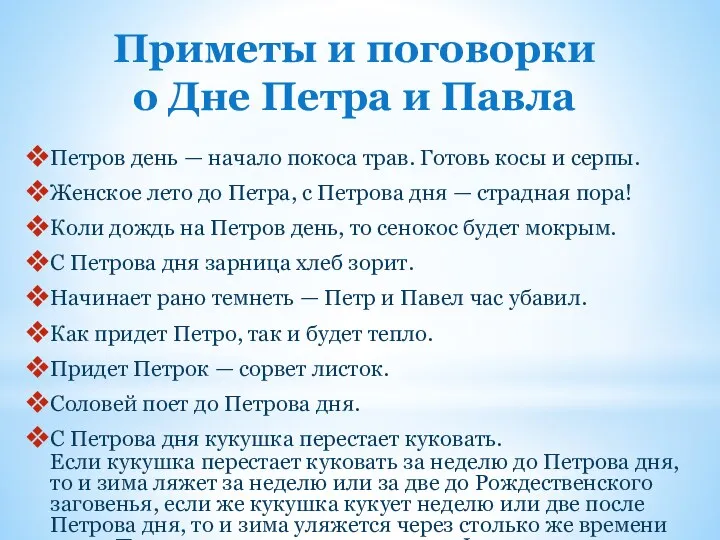 Приметы и поговорки о Дне Петра и Павла Петров день — начало покоса