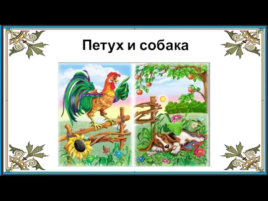 Петух и собака