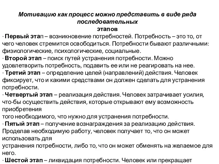 Мотивацию как процесс можно представить в виде ряда последовательных этапов