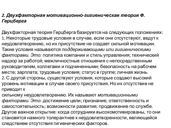 2. Двухфакторная мотивационно-гигиеническая теория Ф. Герцберга Двухфакторная теория Герцберга базируется