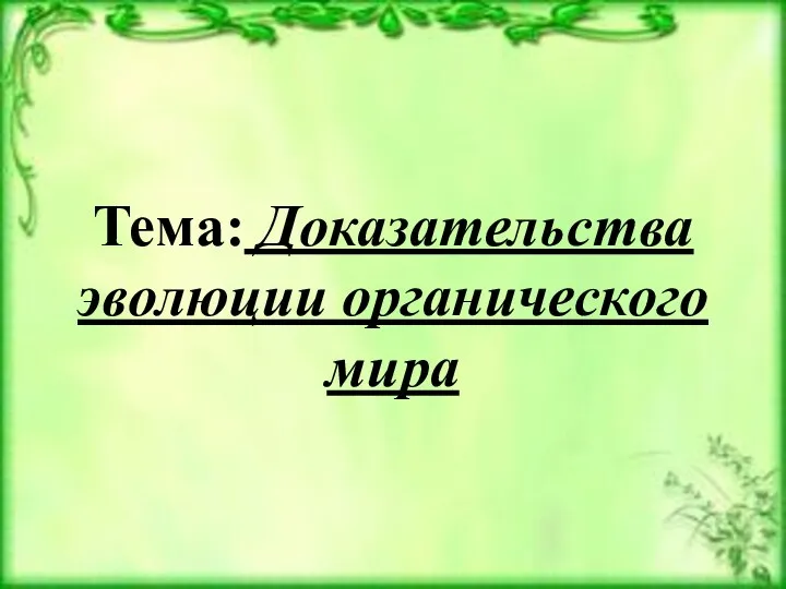 Тема: Доказательства эволюции органического мира