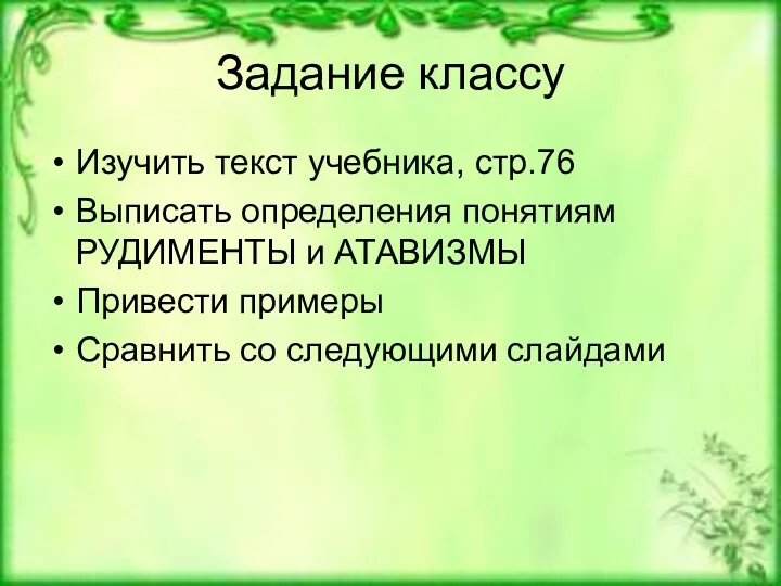 Задание классу Изучить текст учебника, стр.76 Выписать определения понятиям РУДИМЕНТЫ