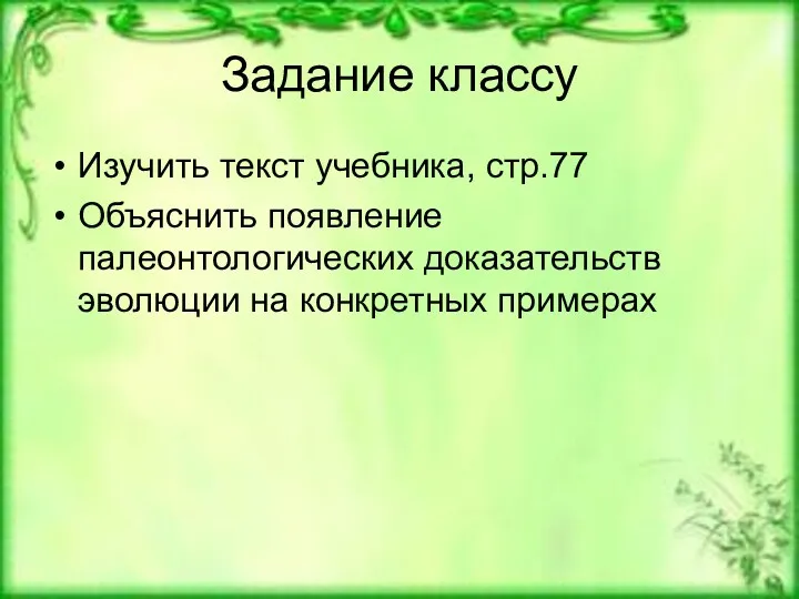 Задание классу Изучить текст учебника, стр.77 Объяснить появление палеонтологических доказательств эволюции на конкретных примерах