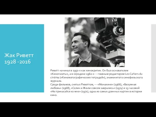 Жак Риветт 1928 -2016 Риветт начинал в 1950-х как кинокритик.