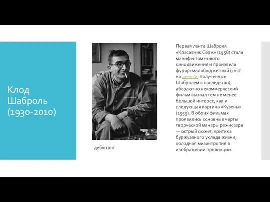 Клод Шаброль (1930-2010) дебютант Первая лента Шаброля «Красавчик Серж» (1958)