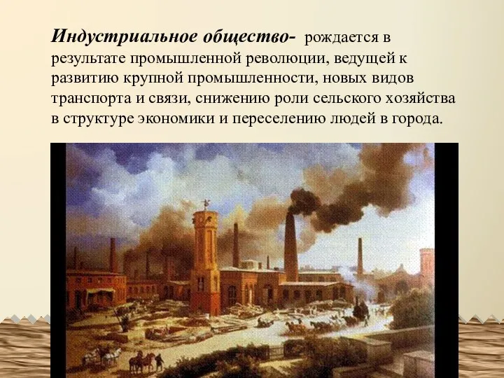 Индустриальное общество- рождается в результате промышленной революции, ведущей к развитию