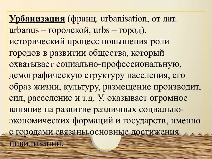 Урбанизация (франц. urbanisation, от лат. urbanus – городской, urbs –