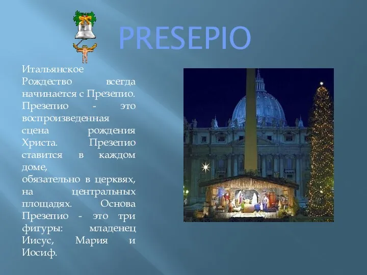 PRESEPIO Итальянское Рождество всегда начинается с Презепио. Презепио - это