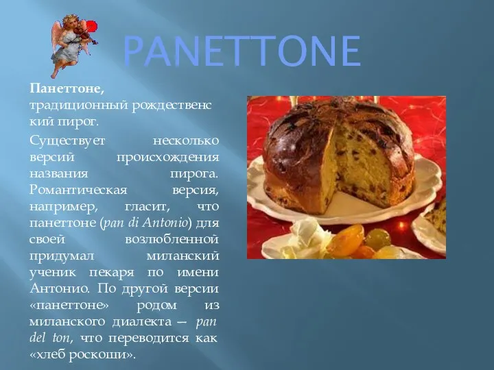PANETTONE Панеттоне, традиционный рождественский пирог. Существует несколько версий происхождения названия