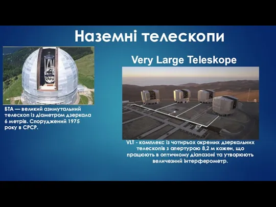 Наземні телескопи БТА — великий азимутальний телескоп із діаметром дзеркала