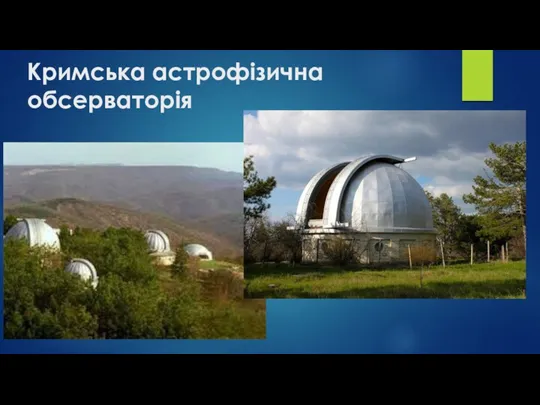 Кримська астрофізична обсерваторія