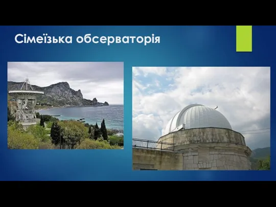 Сімеїзька обсерваторія