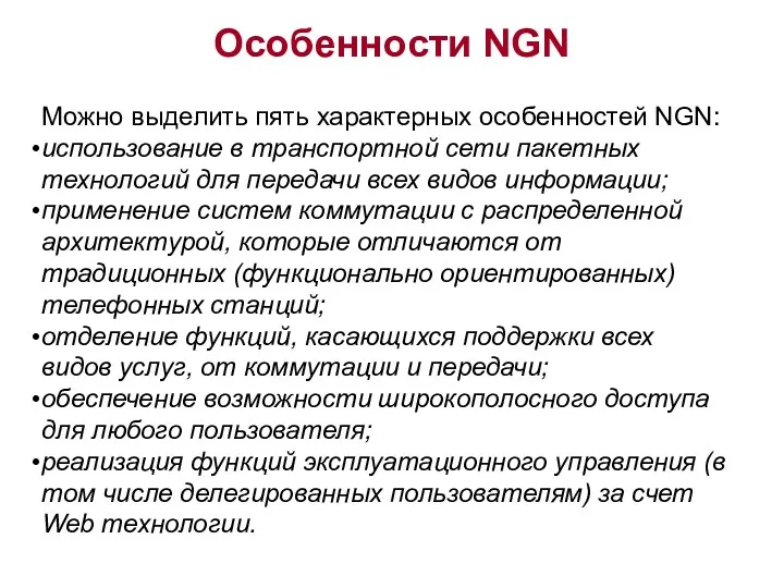 Можно выделить пять характерных особенностей NGN: использование в транспортной сети