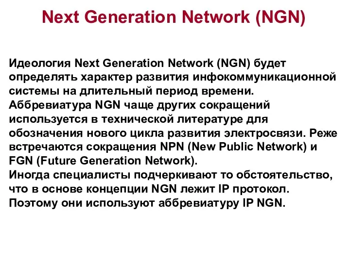 Идеология Next Generation Network (NGN) будет определять характер развития инфокоммуникационной