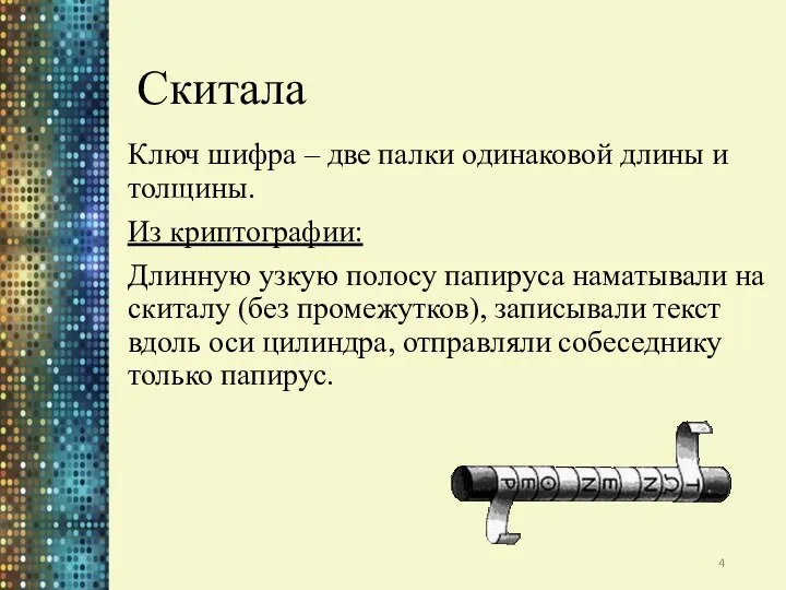 Скитала Ключ шифра – две палки одинаковой длины и толщины.