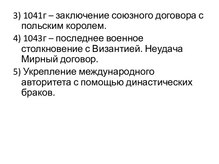 3) 1041г – заключение союзного договора с польским королем. 4)