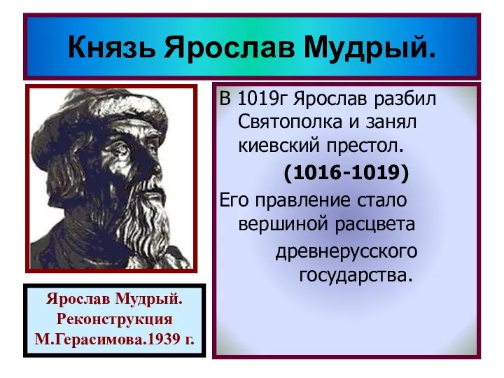 Князь Ярослав Мудрый. Ярослав Мудрый. Реконструкция М.Герасимова.1939 г. В 1019г