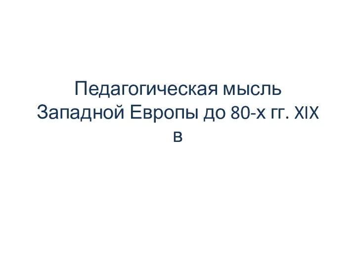 Педагогическая мысль Западной Европы до 80-х годов XIX века