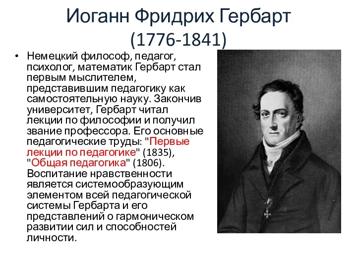 Иоганн Фридрих Гербарт (1776-1841) Немецкий философ, педагог, психолог, математик Гербарт стал первым мыслителем,