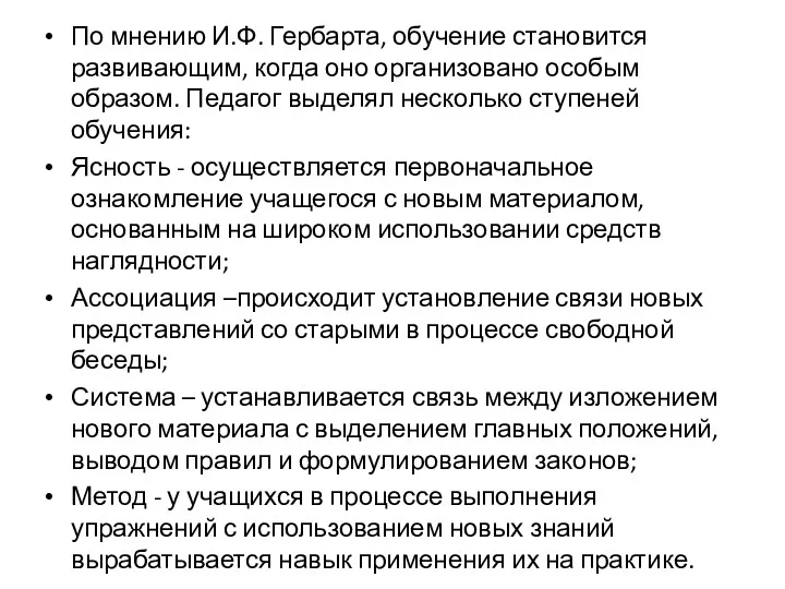 По мнению И.Ф. Гербарта, обучение становится развивающим, когда оно организовано