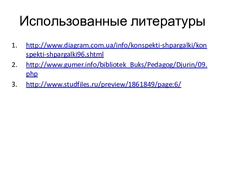 Использованные литературы http://www.diagram.com.ua/info/konspekti-shpargalki/konspekti-shpargalki96.shtml http://www.gumer.info/bibliotek_Buks/Pedagog/Djurin/09.php http://www.studfiles.ru/preview/1861849/page:6/