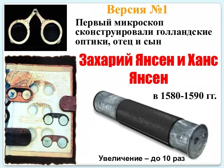 Захарий Янсен и Ханс Янсен в 1580-1590 гг. Версия №1