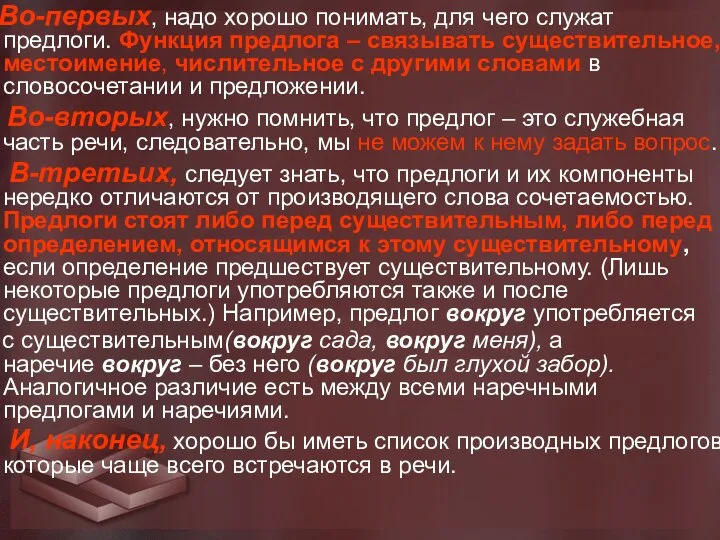 Во-первых, надо хорошо понимать, для чего служат предлоги. Функция предлога – связывать существительное,