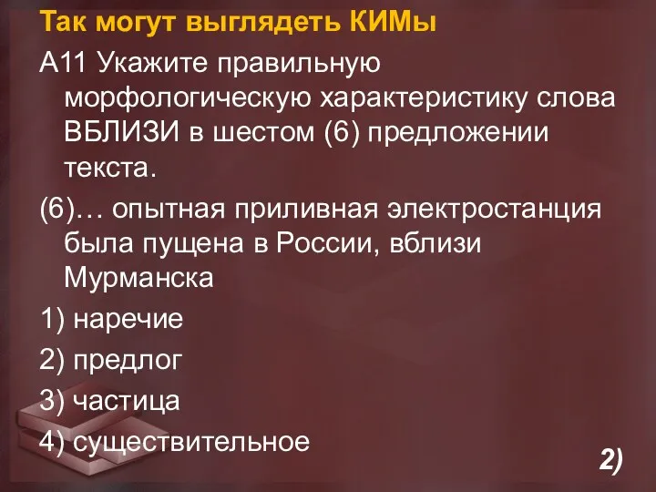 Так могут выглядеть КИМы А11 Укажите правильную морфологическую характеристику слова ВБЛИЗИ в шестом