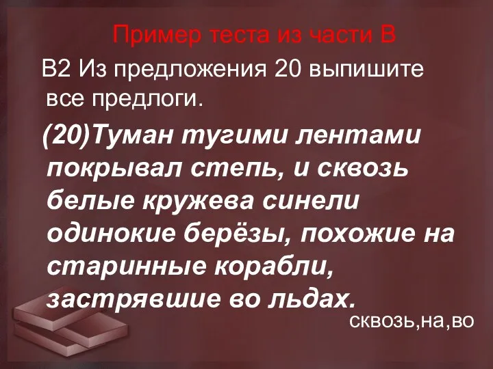 Пример теста из части В В2 Из предложения 20 выпишите все предлоги. (20)Туман