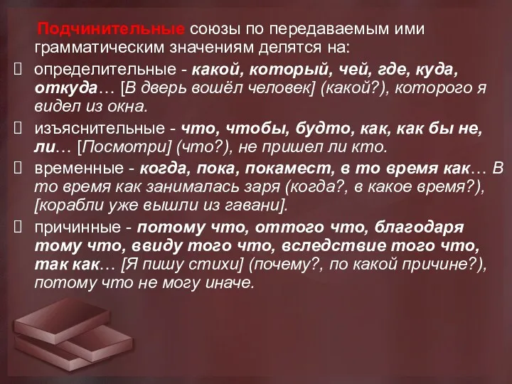 Подчинительные союзы по передаваемым ими грамматическим значениям делятся на: определительные