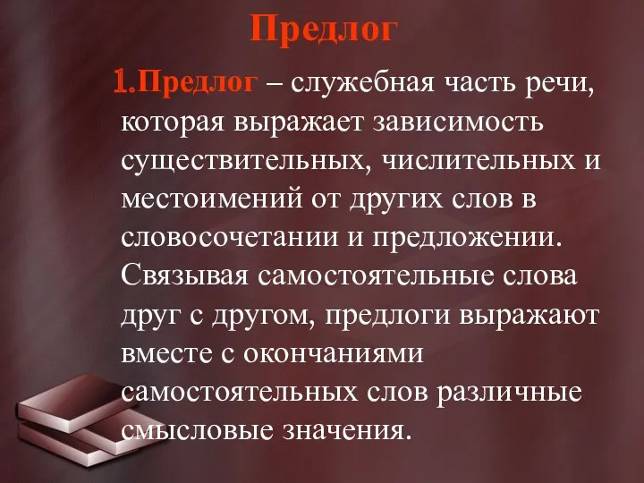 1.Предлог – служебная часть речи, которая выражает зависимость существительных, числительных и местоимений от