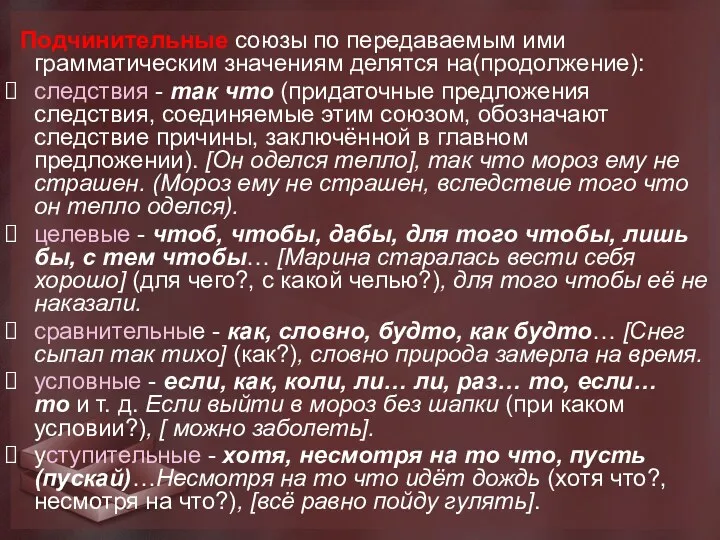 Подчинительные союзы по передаваемым ими грамматическим значениям делятся на(продолжение): следствия