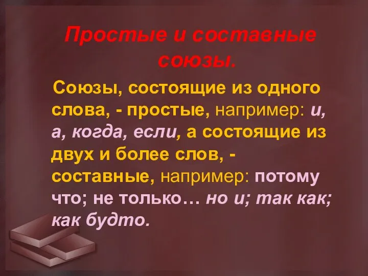 Простые и составные союзы. Союзы, состоящие из одного слова, - простые, например: и,