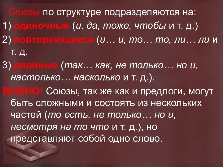 Союзы по структуре подразделяются на: 1) одиночные (и, да, тоже, чтобы и т.