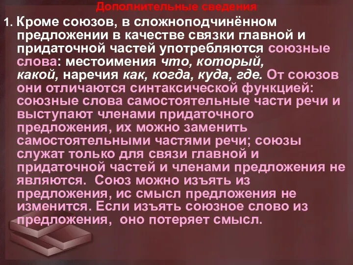 Дополнительные сведения 1. Кроме союзов, в сложноподчинённом предложении в качестве