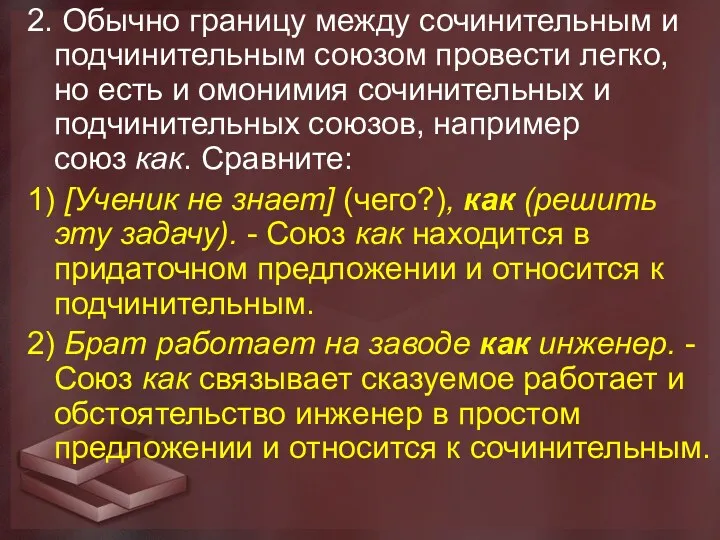 2. Обычно границу между сочинительным и подчинительным союзом провести легко,