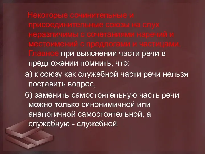 Некоторые сочинительные и присоединительные союзы на слух неразличимы с сочетаниями