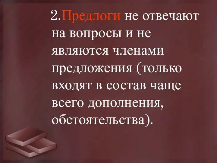 2.Предлоги не отвечают на вопросы и не являются членами предложения (только входят в