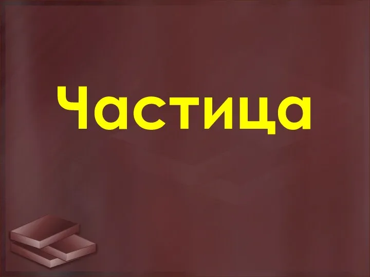 Частица