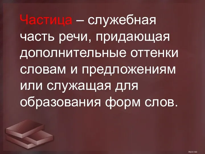 РЦОИ МО Частица – служебная часть речи, придающая дополнительные оттенки