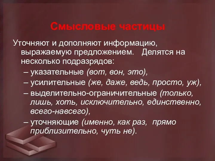 Смысловые частицы Уточняют и дополняют информацию, выражаемую предложением. Делятся на